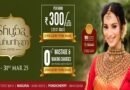 Challani Jewellery Mart Shubha Muhurtham Offer 2025